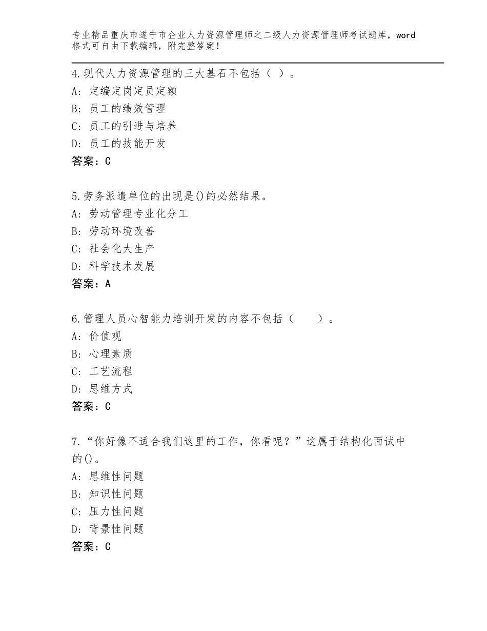 2024年重庆市遂宁市企业人力资源管理师之二级人力资源管理师考试题库【全国通用】_第2页