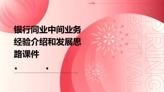 银行同业中间业务经验介绍和发展思路课件