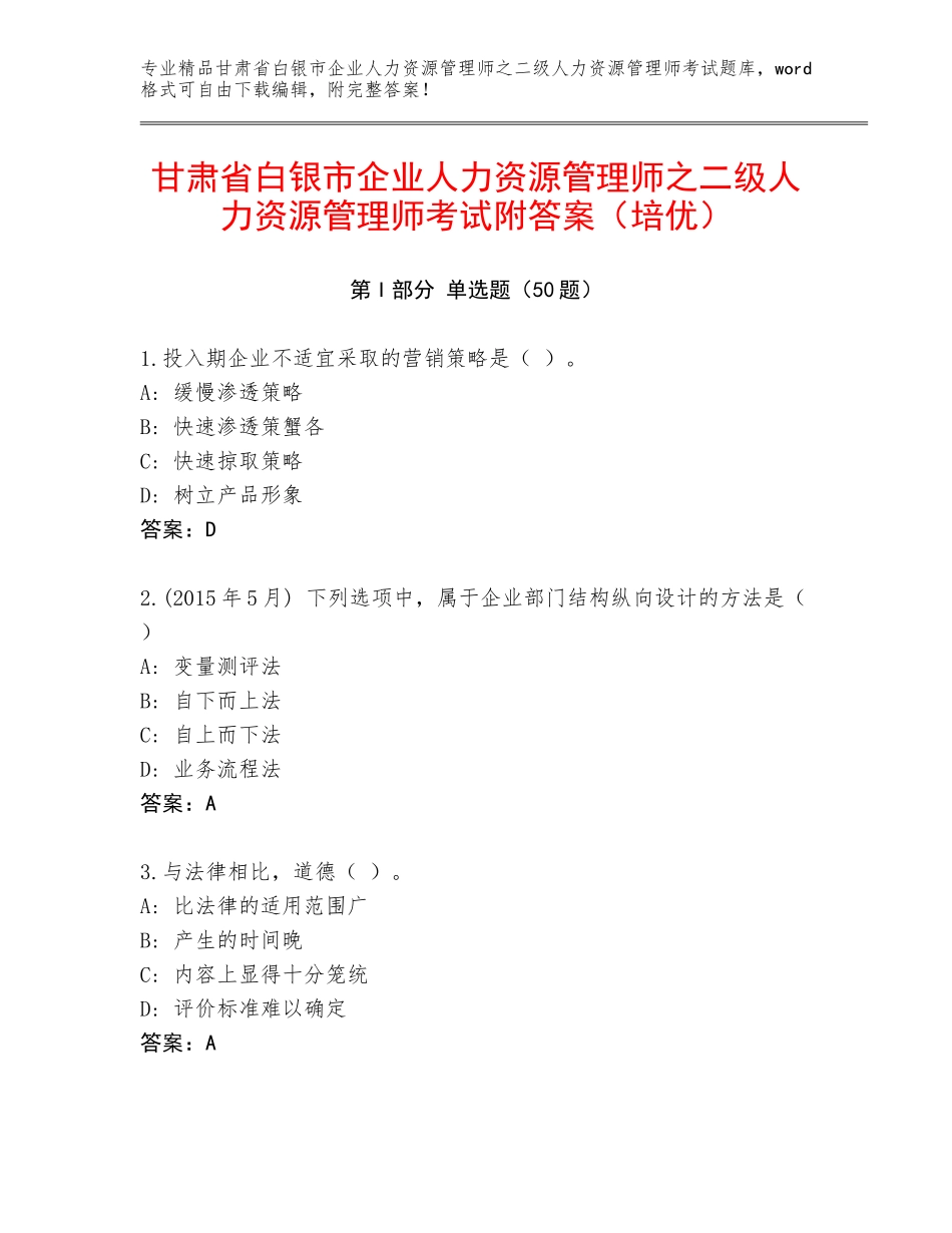 甘肃省白银市企业人力资源管理师之二级人力资源管理师考试附答案（培优）_第1页