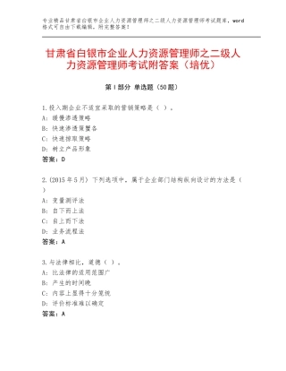 甘肃省白银市企业人力资源管理师之二级人力资源管理师考试附答案（培优）