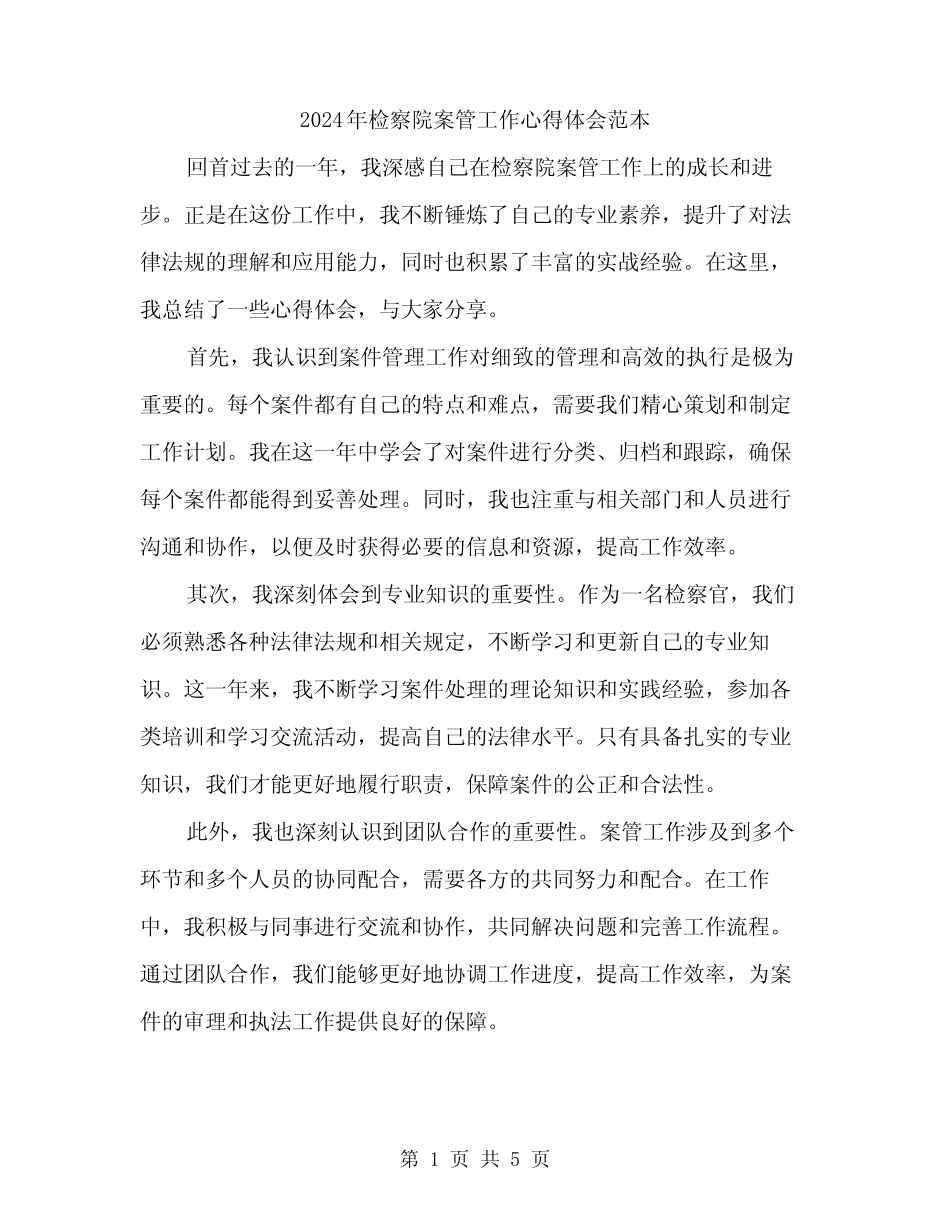 2024年检察院案管工作心得体会范本(二)_第1页