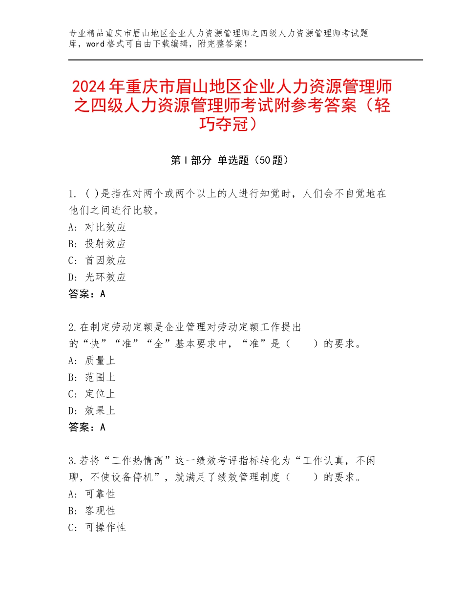 2024年重庆市眉山地区企业人力资源管理师之四级人力资源管理师考试附参考答案（轻巧夺冠）_第1页