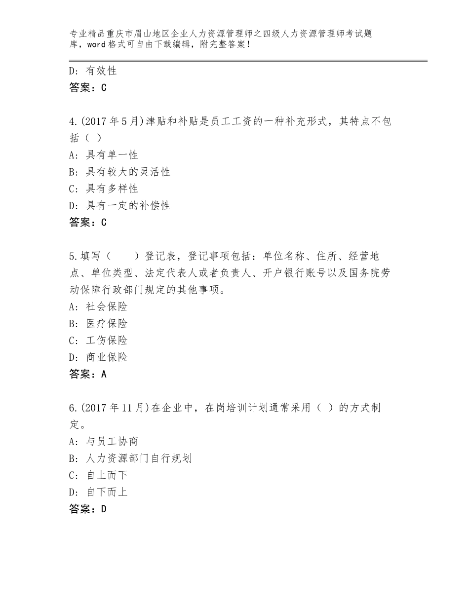 2024年重庆市眉山地区企业人力资源管理师之四级人力资源管理师考试附参考答案（轻巧夺冠）_第2页