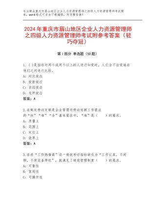 2024年重庆市眉山地区企业人力资源管理师之四级人力资源管理师考试附参考答案（轻巧夺冠）