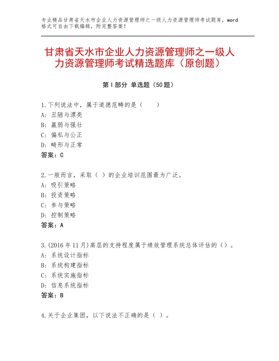 甘肃省天水市企业人力资源管理师之一级人力资源管理师考试精选题库（原创题）_第1页