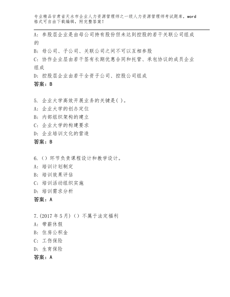 甘肃省天水市企业人力资源管理师之一级人力资源管理师考试精选题库（原创题）_第2页