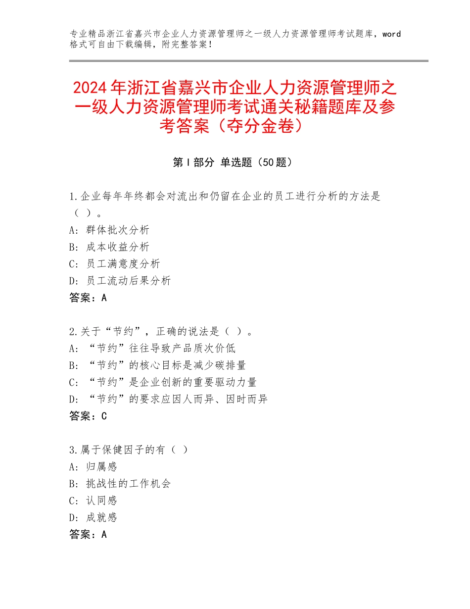 2024年浙江省嘉兴市企业人力资源管理师之一级人力资源管理师考试通关秘籍题库及参考答案（夺分金卷）_第1页