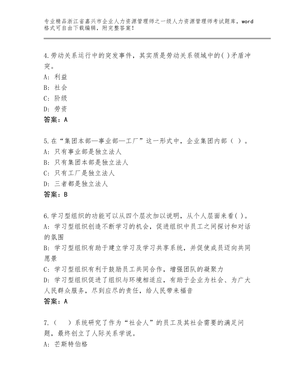 2024年浙江省嘉兴市企业人力资源管理师之一级人力资源管理师考试通关秘籍题库及参考答案（夺分金卷）_第2页