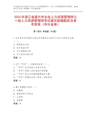 2024年浙江省嘉兴市企业人力资源管理师之一级人力资源管理师考试通关秘籍题库及参考答案（夺分金卷）