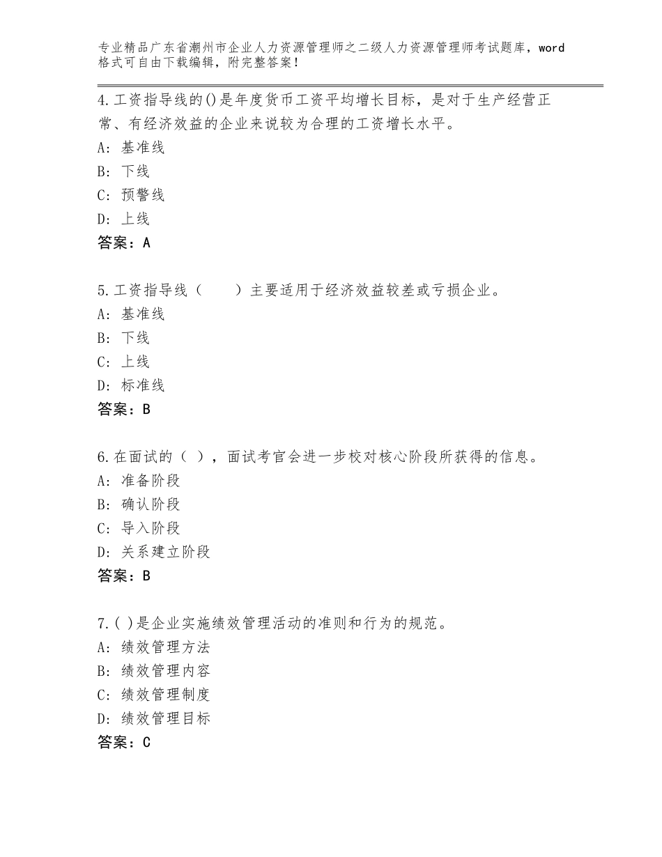 广东省潮州市企业人力资源管理师之二级人力资源管理师考试通用题库【预热题】_第2页