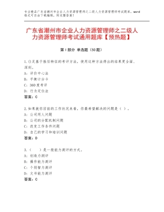 广东省潮州市企业人力资源管理师之二级人力资源管理师考试通用题库【预热题】