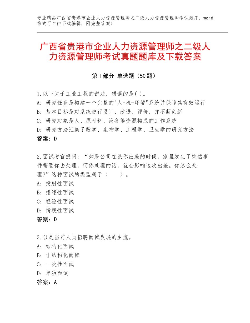 广西省贵港市企业人力资源管理师之二级人力资源管理师考试真题题库及下载答案_第1页