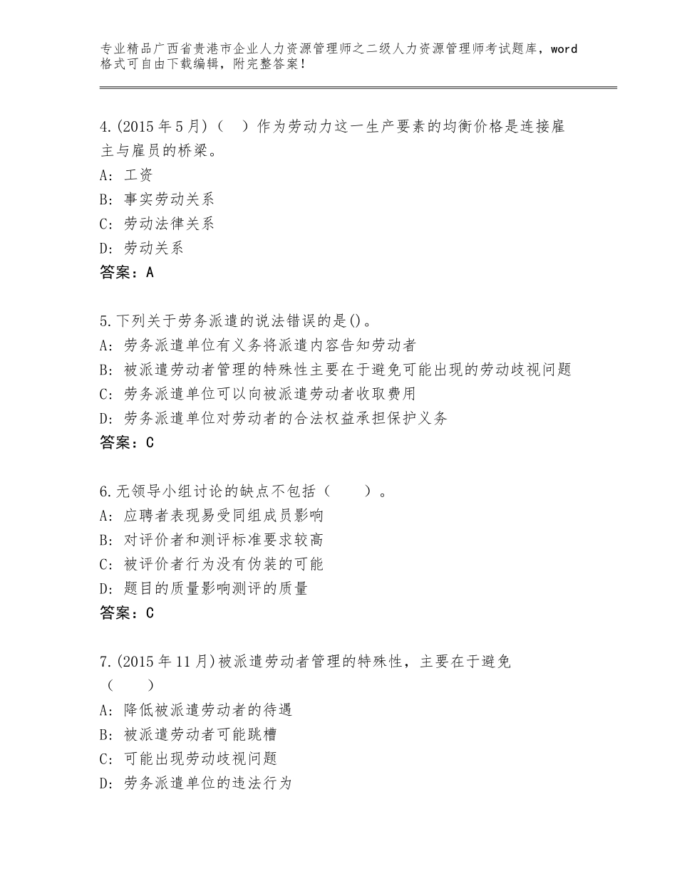 广西省贵港市企业人力资源管理师之二级人力资源管理师考试真题题库及下载答案_第2页