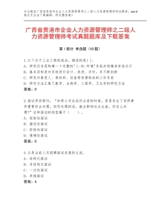 广西省贵港市企业人力资源管理师之二级人力资源管理师考试真题题库及下载答案
