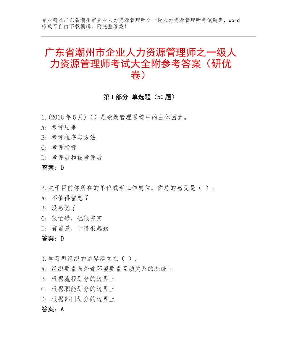 广东省潮州市企业人力资源管理师之一级人力资源管理师考试大全附参考答案（研优卷）_第1页