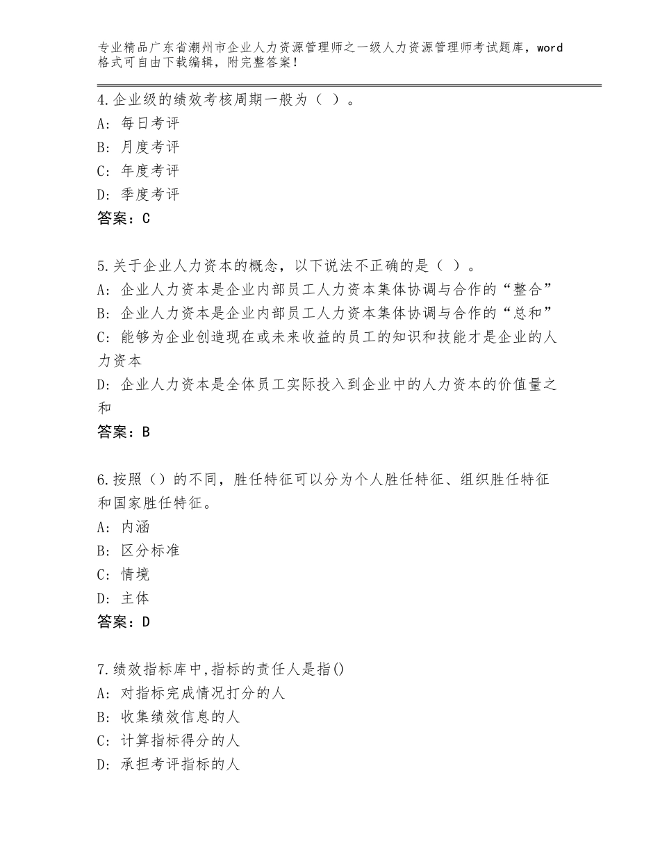 广东省潮州市企业人力资源管理师之一级人力资源管理师考试大全附参考答案（研优卷）_第2页