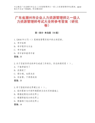 广东省潮州市企业人力资源管理师之一级人力资源管理师考试大全附参考答案（研优卷）