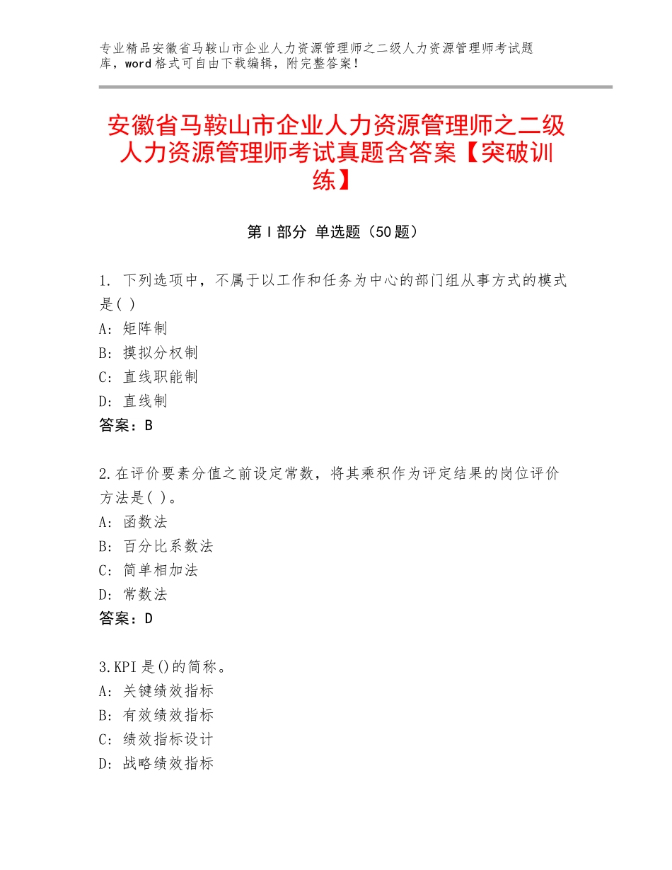 安徽省马鞍山市企业人力资源管理师之二级人力资源管理师考试真题含答案【突破训练】_第1页