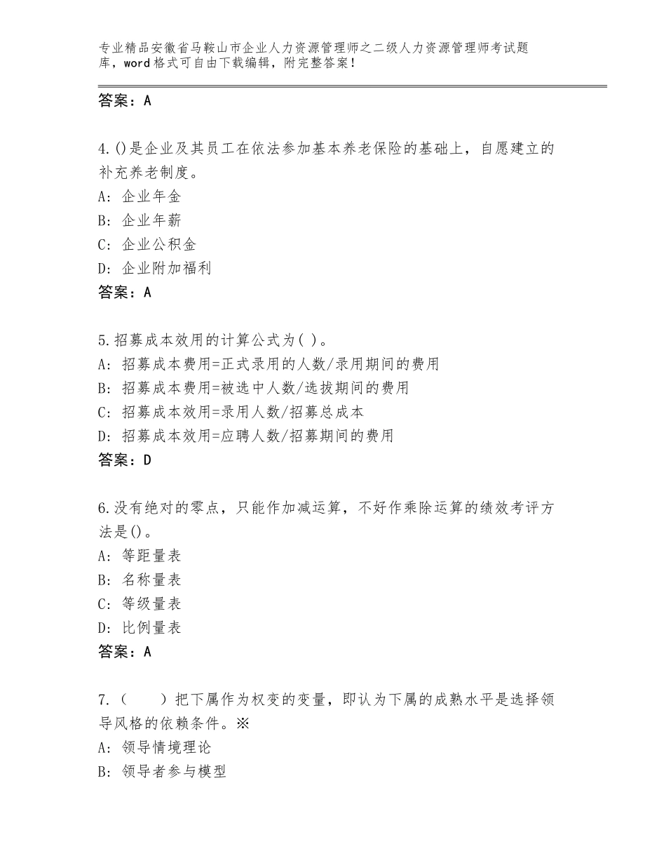 安徽省马鞍山市企业人力资源管理师之二级人力资源管理师考试真题含答案【突破训练】_第2页