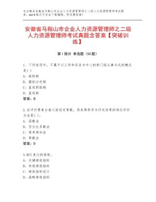 安徽省马鞍山市企业人力资源管理师之二级人力资源管理师考试真题含答案【突破训练】