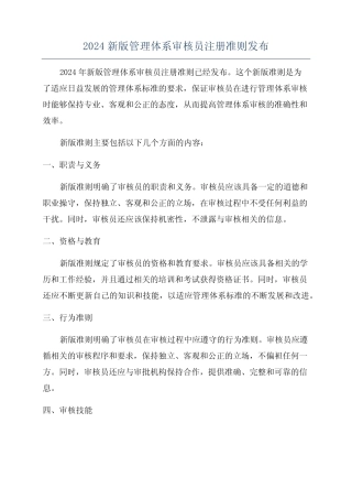 2024新版管理体系审核员注册准则发布 