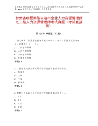 甘肃省临夏回族自治州企业人力资源管理师之二级人力资源管理师考试真题（考试直接用）