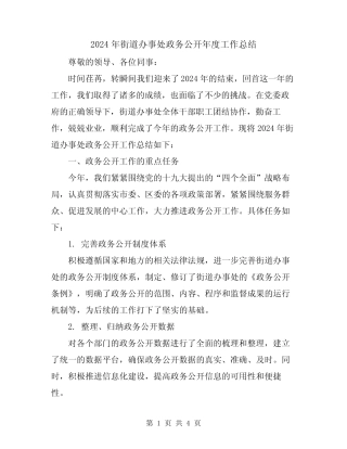 2024年街道办事处政务公开年度工作总结