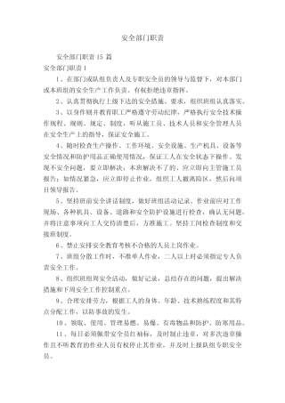 安全部门职责15 