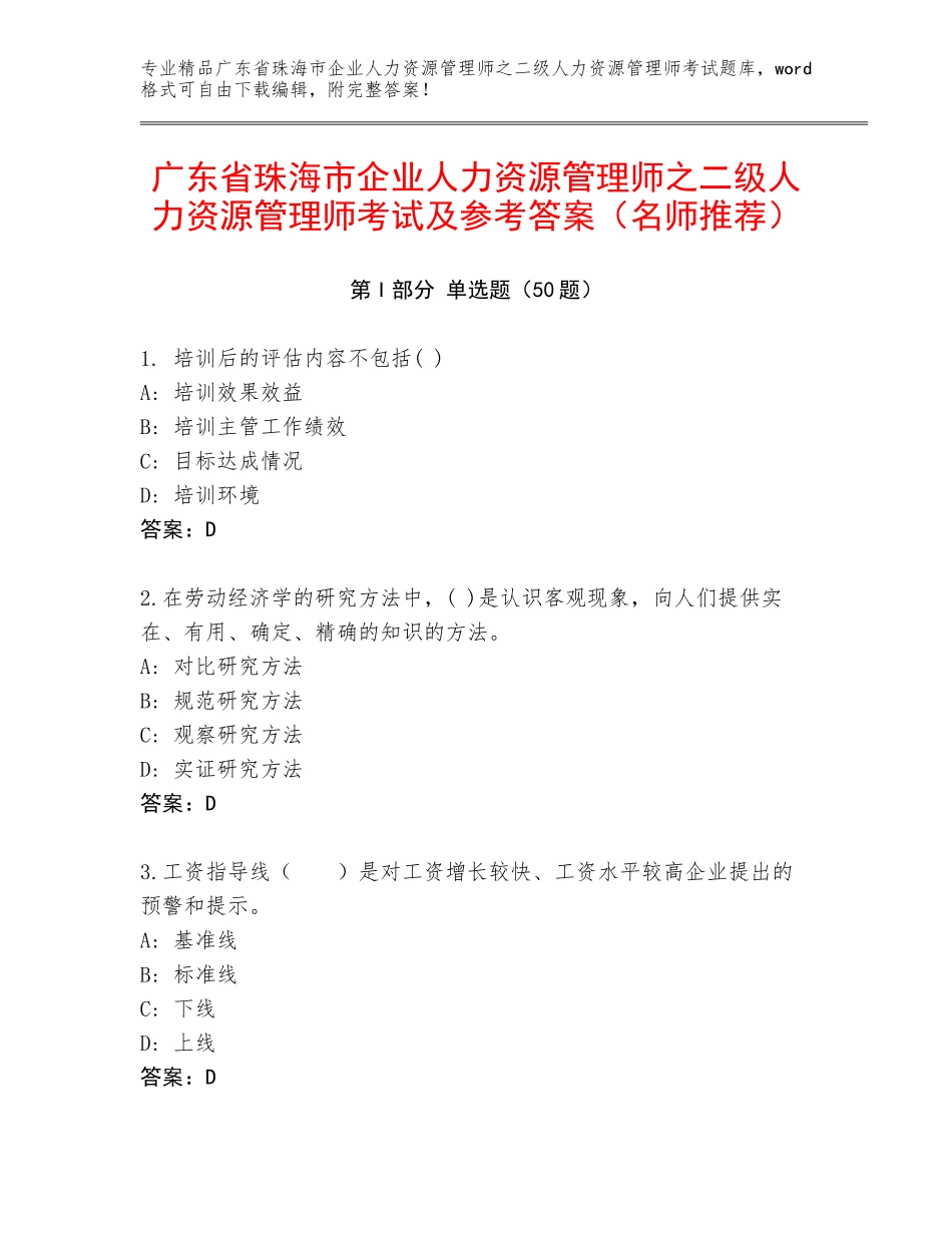 广东省珠海市企业人力资源管理师之二级人力资源管理师考试及参考答案（名师推荐）_第1页
