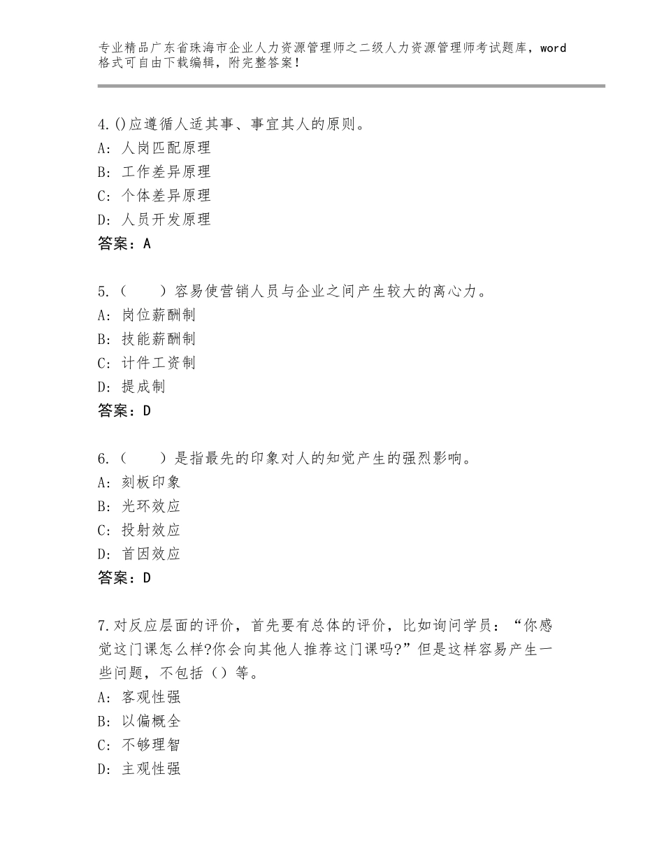广东省珠海市企业人力资源管理师之二级人力资源管理师考试及参考答案（名师推荐）_第2页