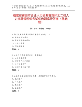 福建省莆田市企业人力资源管理师之二级人力资源管理师考试优选题库带答案（基础题）