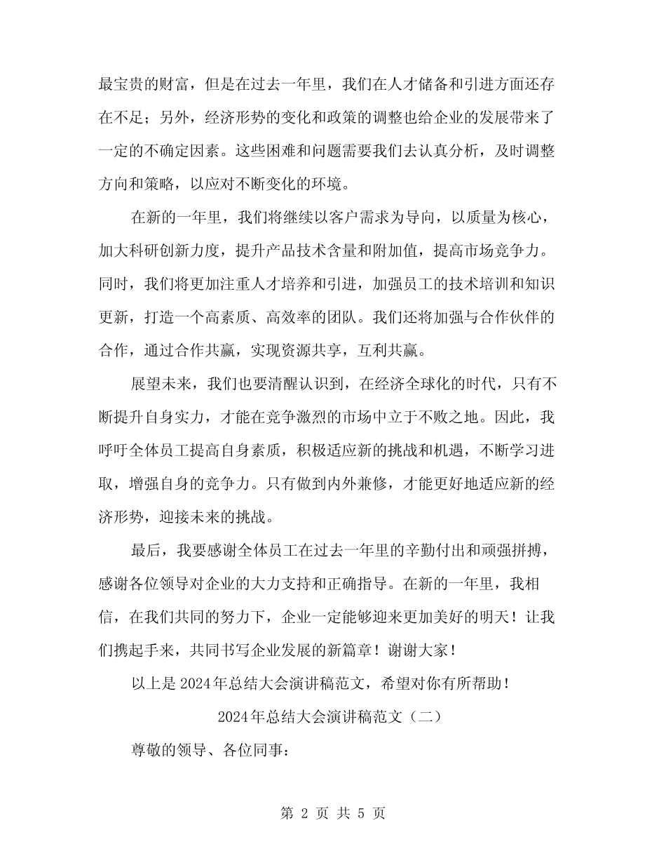 2024年总结大会演讲稿范文(2) _第2页