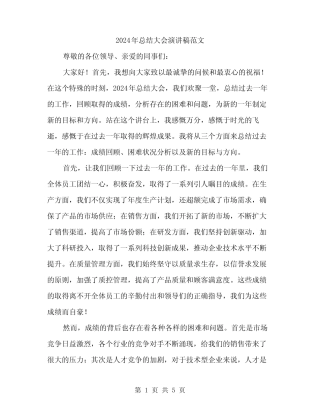 2024年总结大会演讲稿范文(2) 