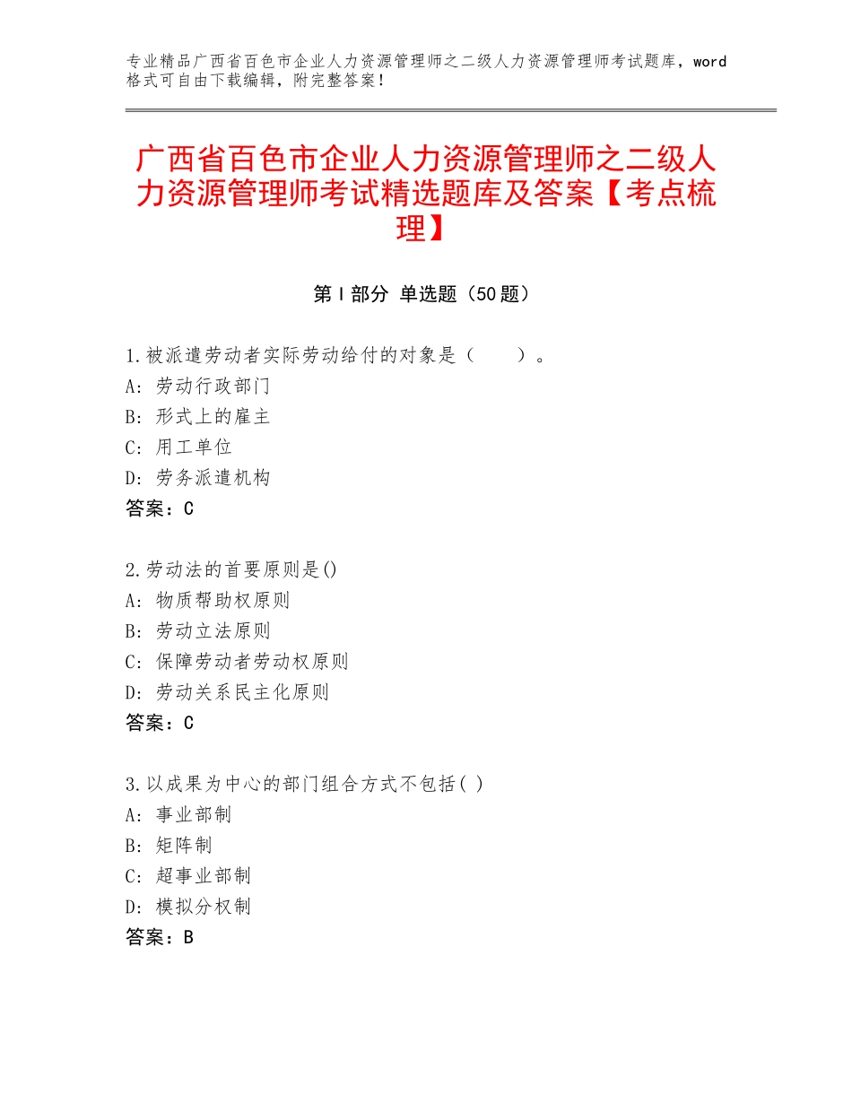 广西省百色市企业人力资源管理师之二级人力资源管理师考试精选题库及答案【考点梳理】_第1页