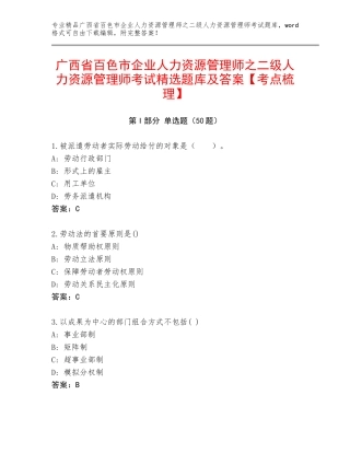 广西省百色市企业人力资源管理师之二级人力资源管理师考试精选题库及答案【考点梳理】