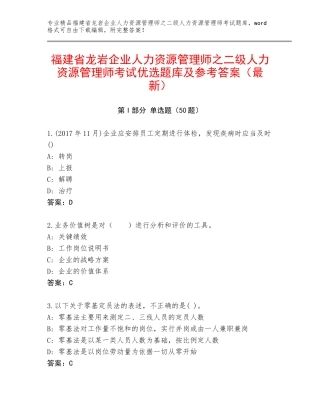 福建省龙岩企业人力资源管理师之二级人力资源管理师考试优选题库及参考答案（最新）