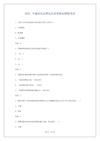 2024年廊坊危运押运从业资格证模拟考试 