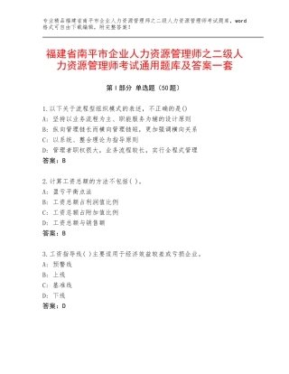 福建省南平市企业人力资源管理师之二级人力资源管理师考试通用题库及答案一套