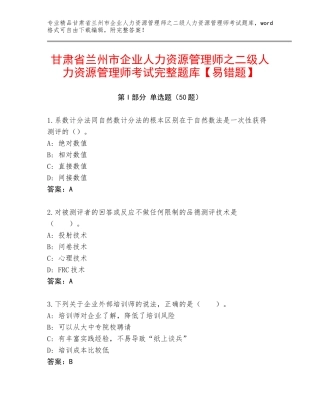 甘肃省兰州市企业人力资源管理师之二级人力资源管理师考试完整题库【易错题】