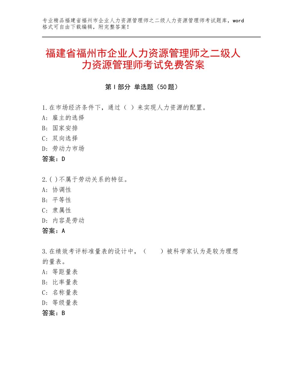 福建省福州市企业人力资源管理师之二级人力资源管理师考试免费答案_第1页