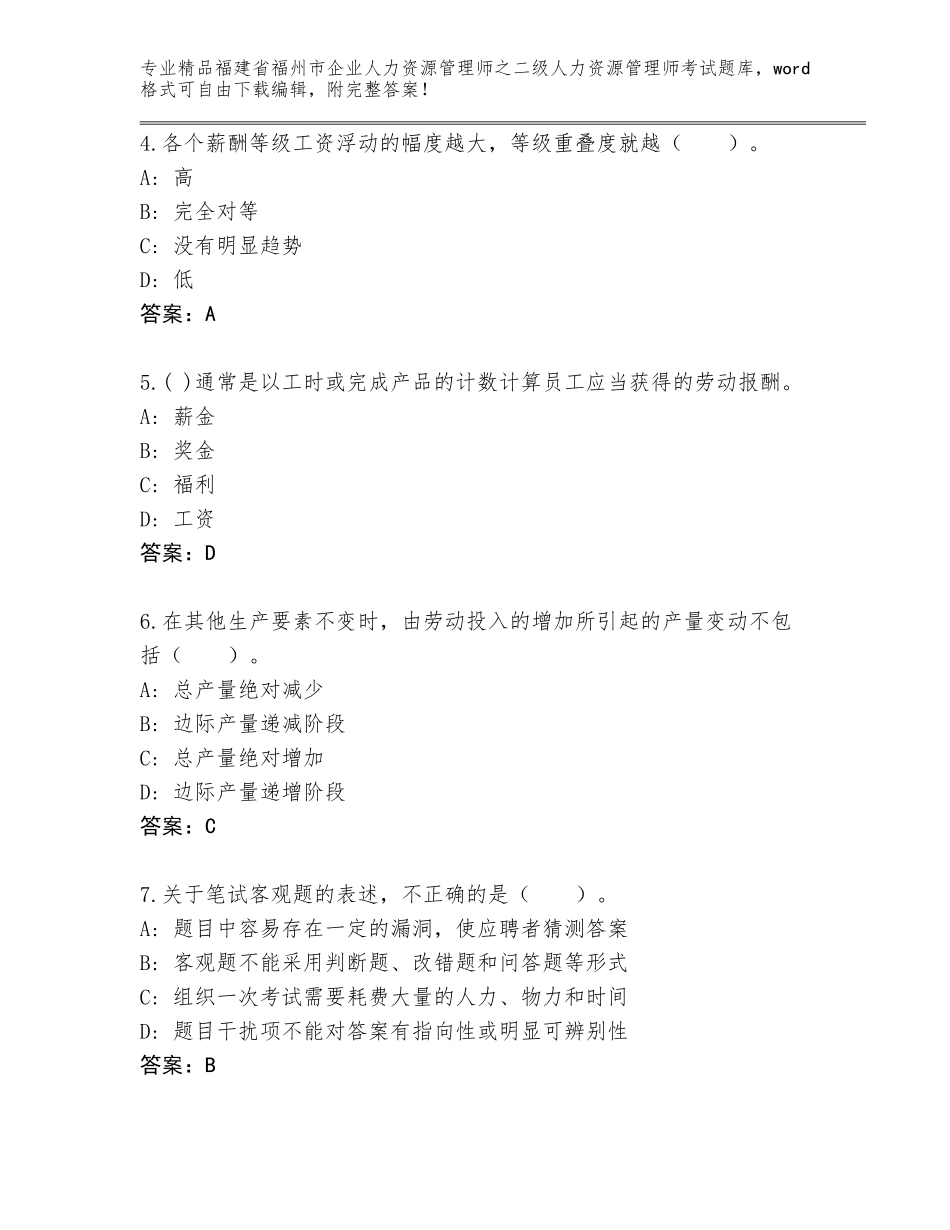 福建省福州市企业人力资源管理师之二级人力资源管理师考试免费答案_第2页