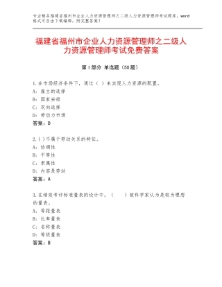 福建省福州市企业人力资源管理师之二级人力资源管理师考试免费答案