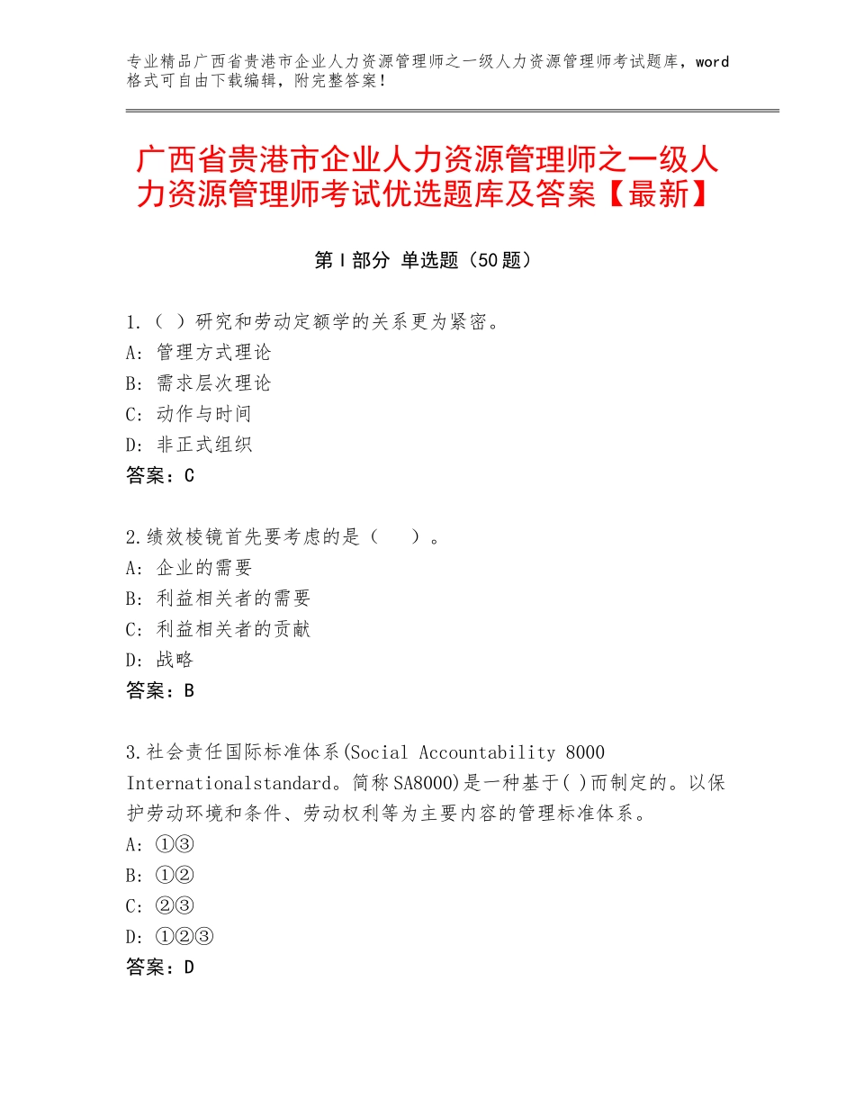 广西省贵港市企业人力资源管理师之一级人力资源管理师考试优选题库及答案【最新】_第1页