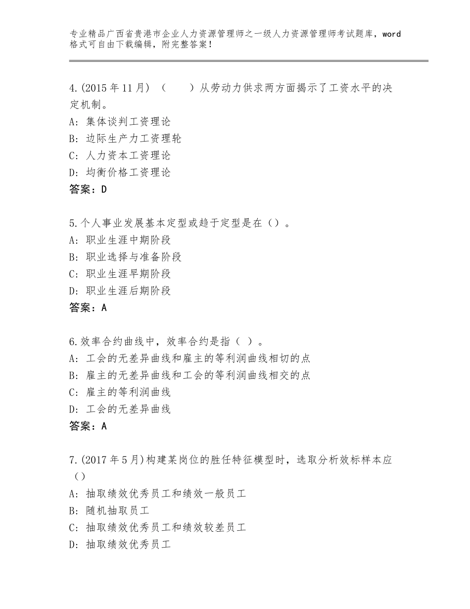 广西省贵港市企业人力资源管理师之一级人力资源管理师考试优选题库及答案【最新】_第2页