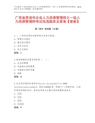 广西省贵港市企业人力资源管理师之一级人力资源管理师考试优选题库及答案【最新】