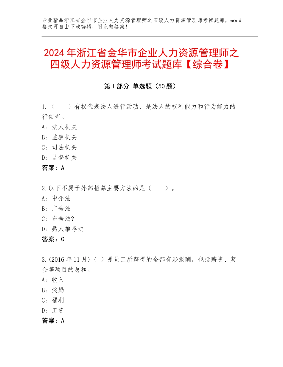 2024年浙江省金华市企业人力资源管理师之四级人力资源管理师考试题库【综合卷】_第1页