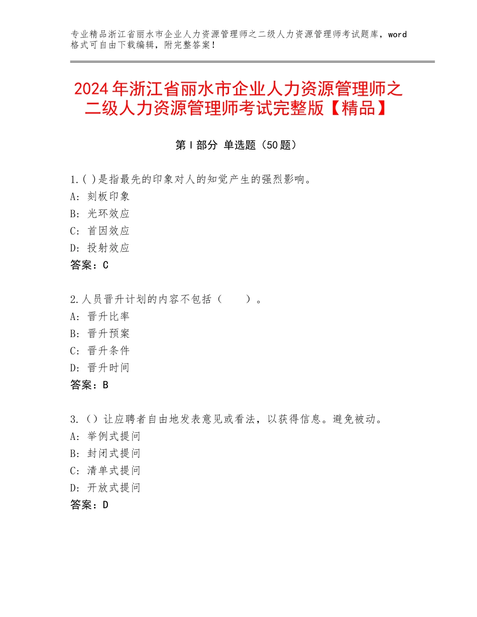 2024年浙江省丽水市企业人力资源管理师之二级人力资源管理师考试完整版【精品】_第1页