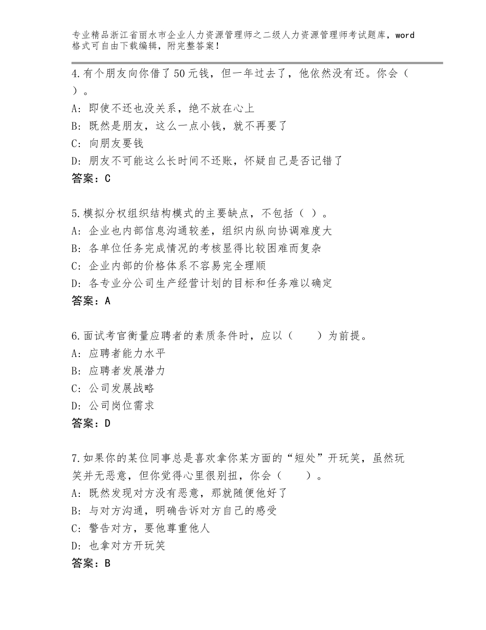 2024年浙江省丽水市企业人力资源管理师之二级人力资源管理师考试完整版【精品】_第2页