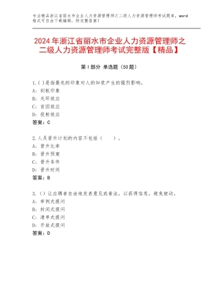 2024年浙江省丽水市企业人力资源管理师之二级人力资源管理师考试完整版【精品】