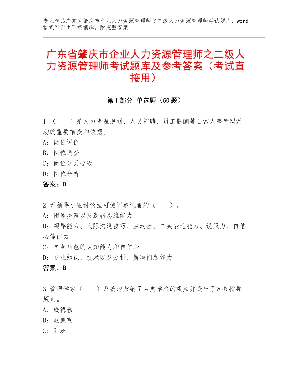 广东省肇庆市企业人力资源管理师之二级人力资源管理师考试题库及参考答案（考试直接用）_第1页